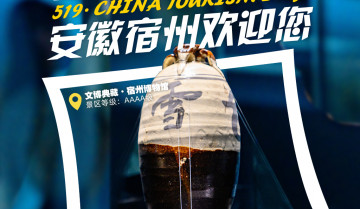 519中国旅游日#云游中国#宿州自制海报